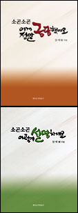 부산교구, 가톨릭 상식 담은 ‘소곤소곤 …’ 2권 발간